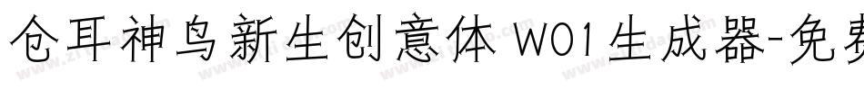 仓耳神鸟新生创意体 W01生成器字体转换